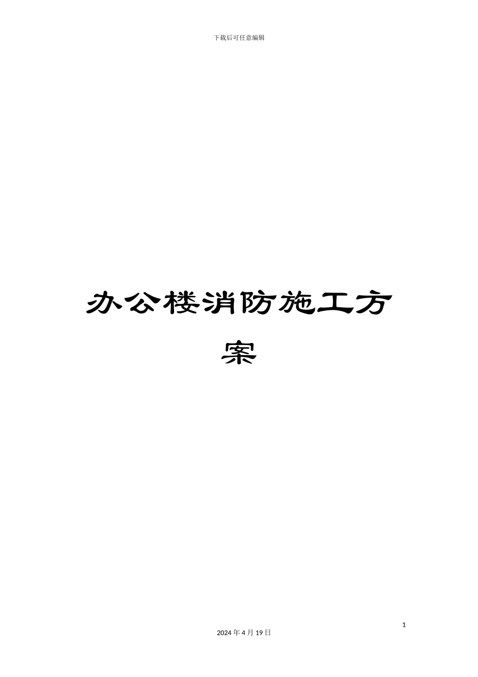 办公楼消防施工方案_第1页