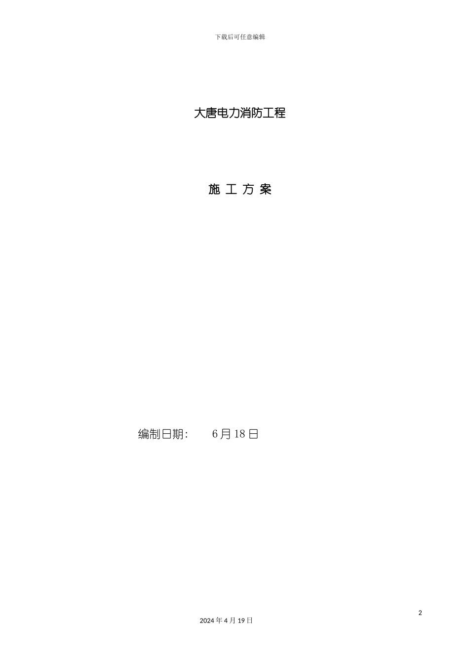 办公楼消防施工方案_第2页