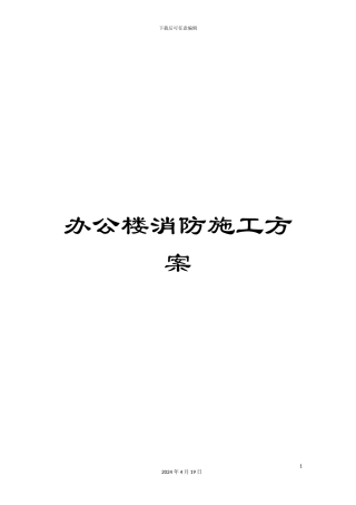 办公楼消防施工方案