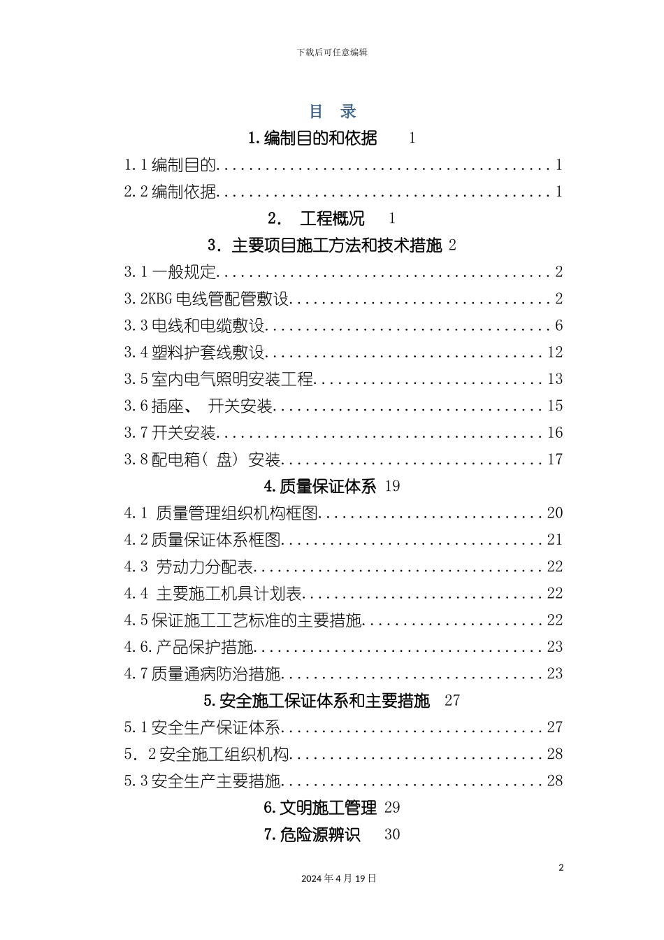 办公楼电气工程施工方案_第2页