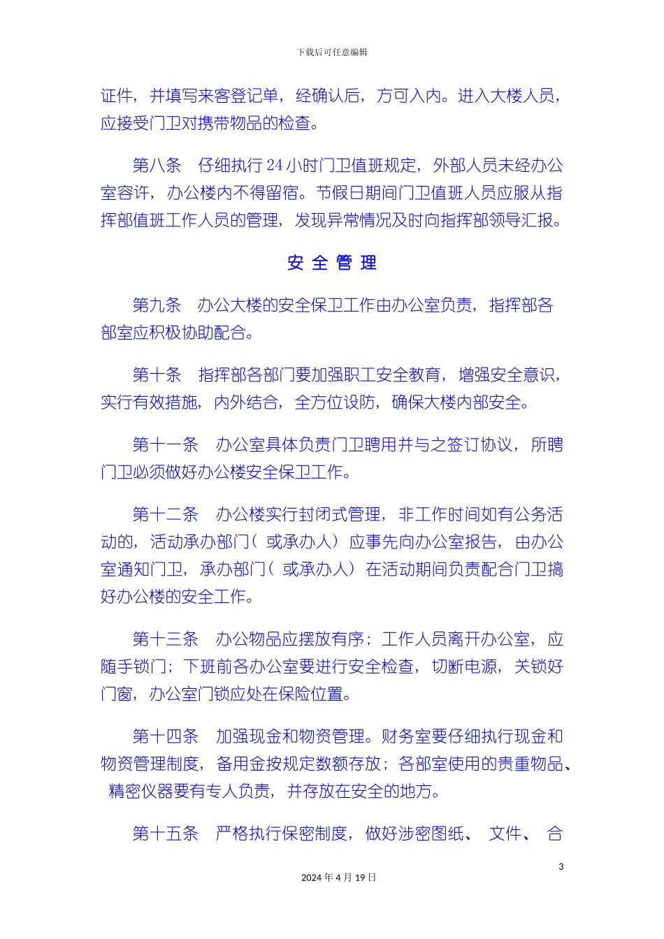 办公楼管理制度_第3页
