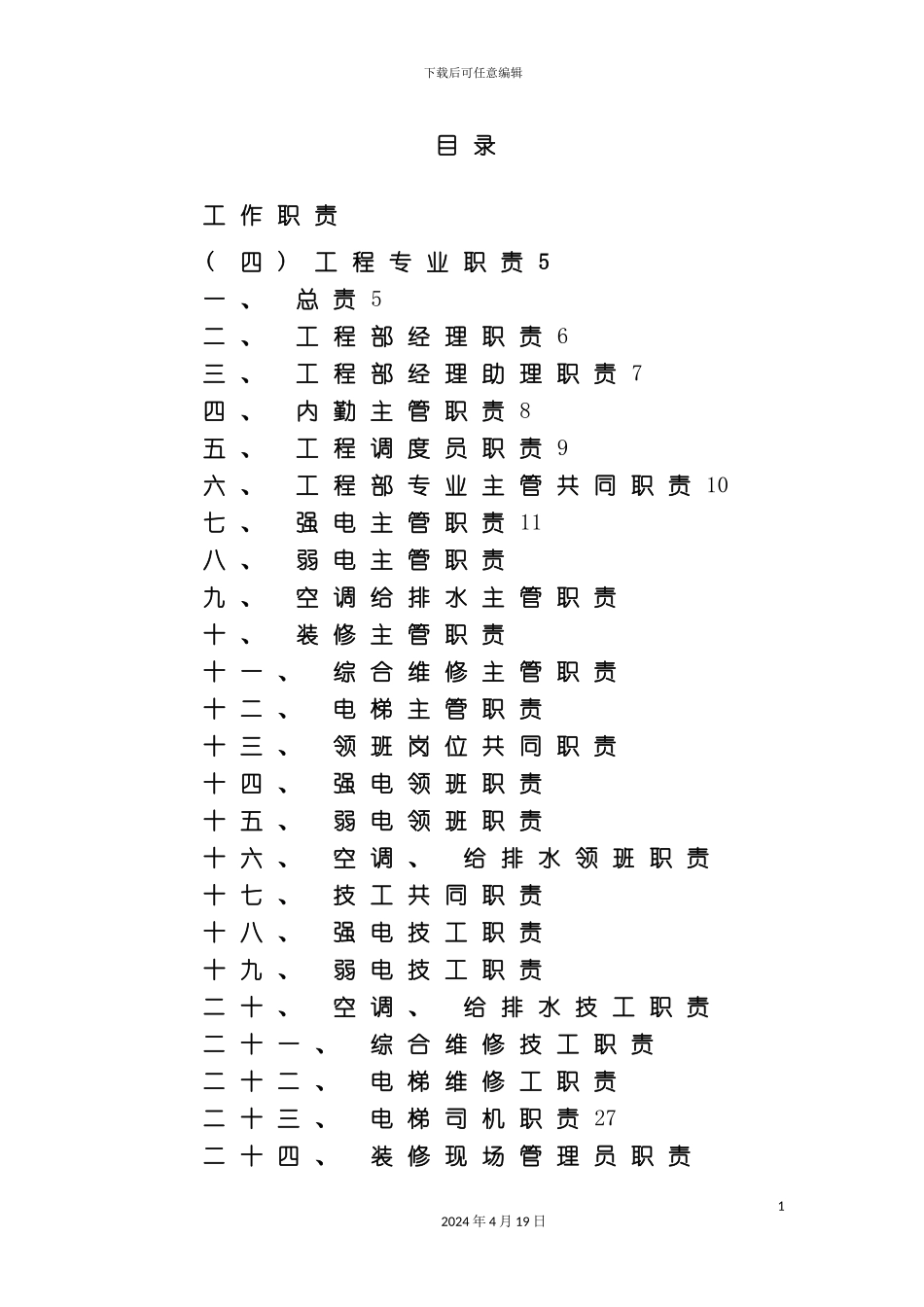 办公楼类物业作业指导书工程部_第2页