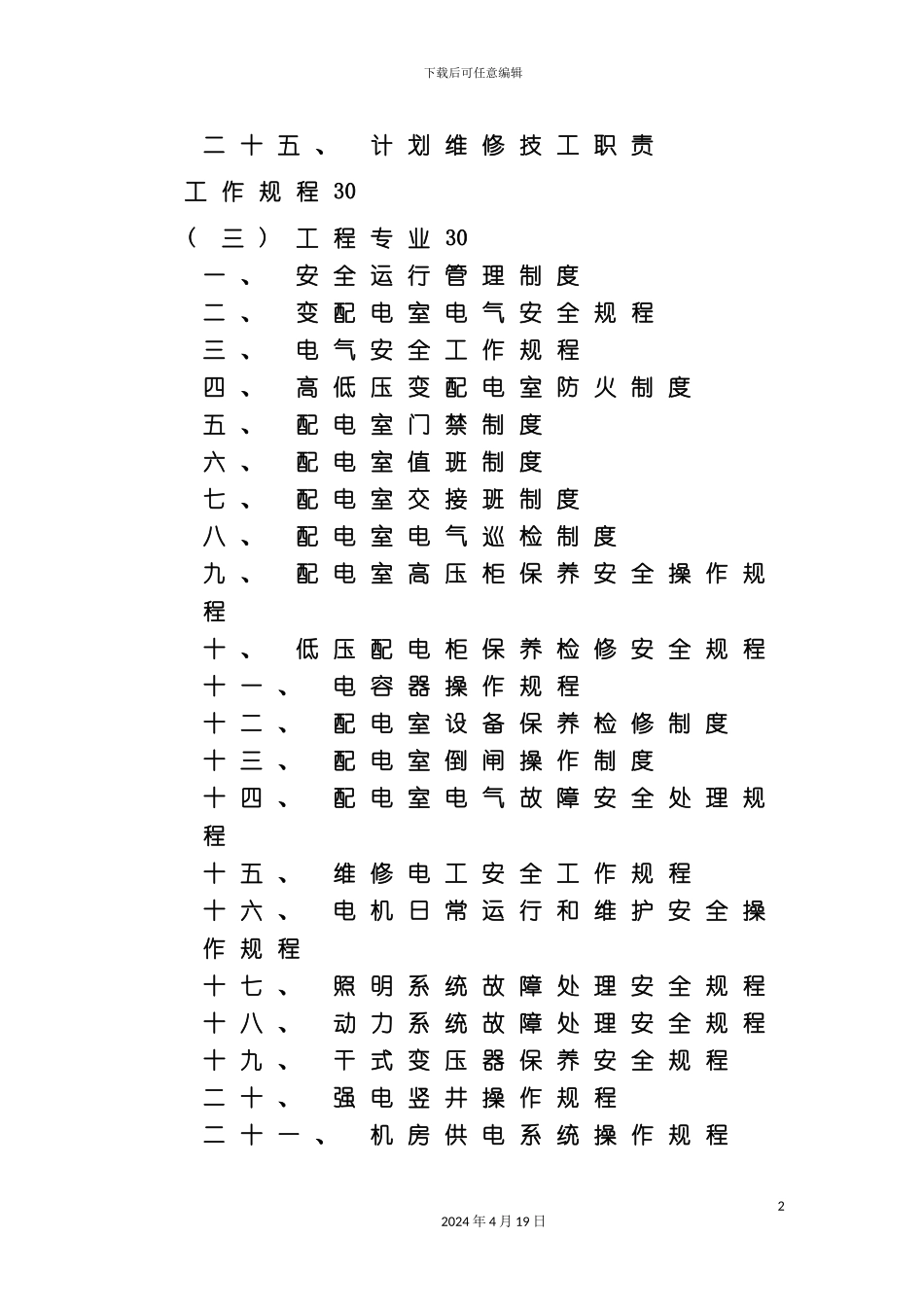 办公楼类物业作业指导书工程部_第3页