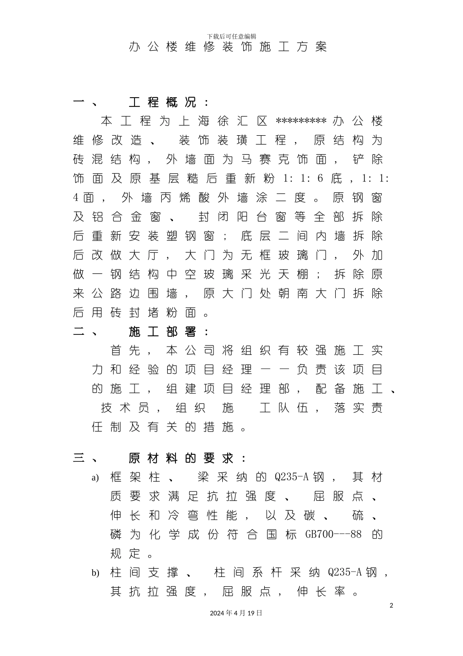 办公楼维修钢结构装饰施工方案_第2页