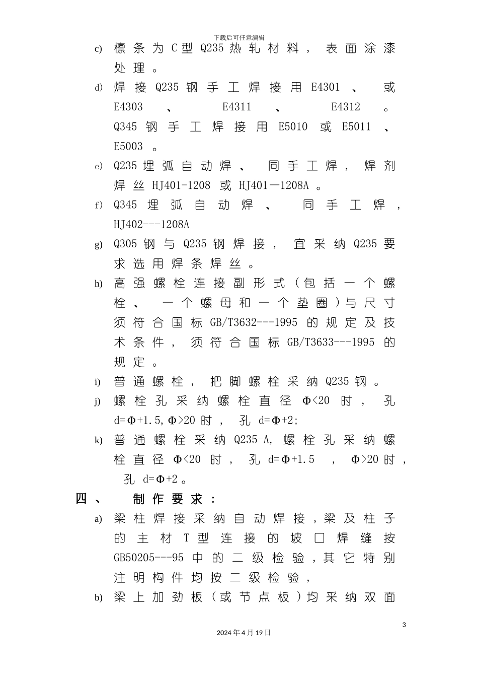 办公楼维修钢结构装饰施工方案_第3页
