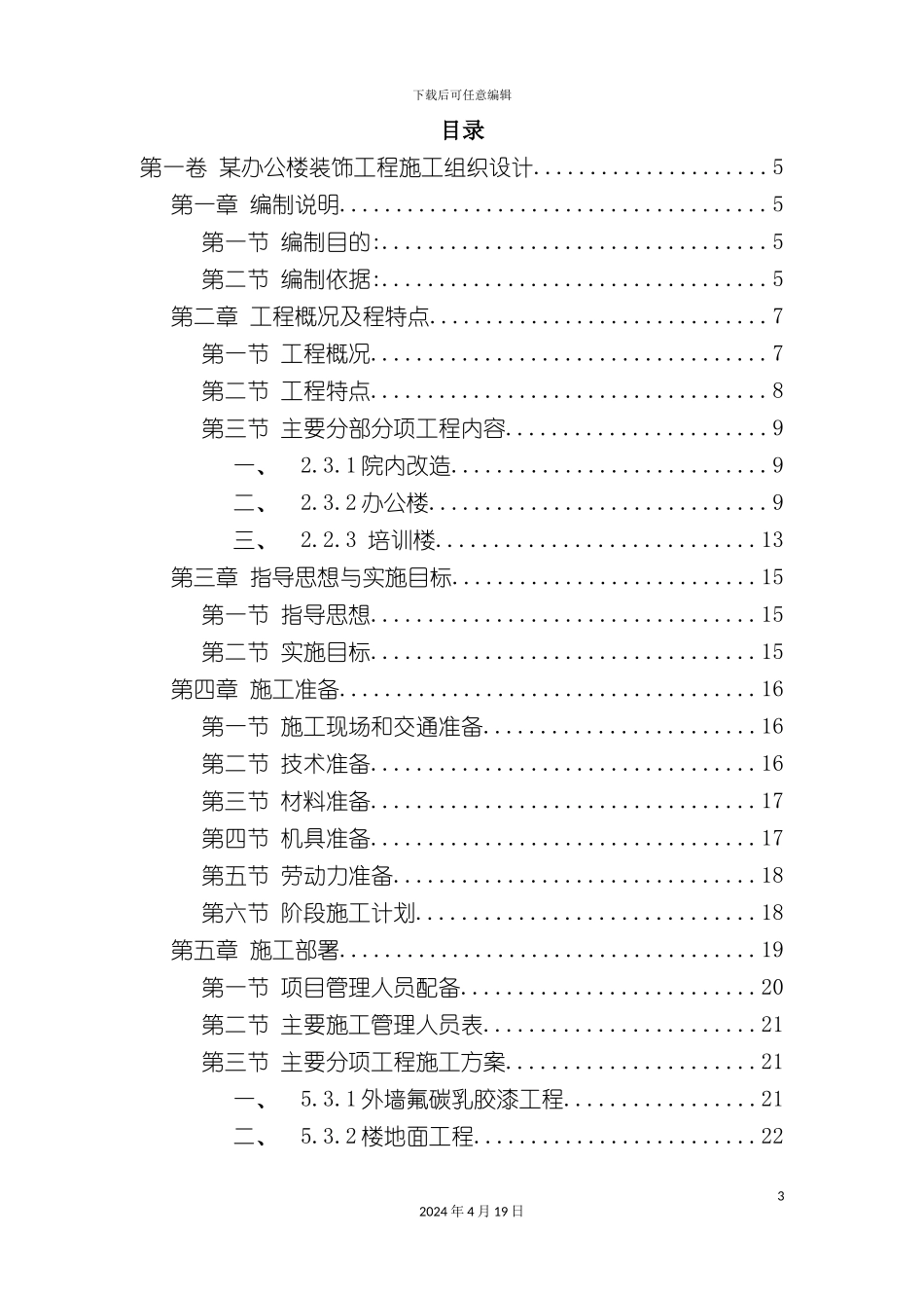 办公楼装饰工程施工组织设计-_第3页