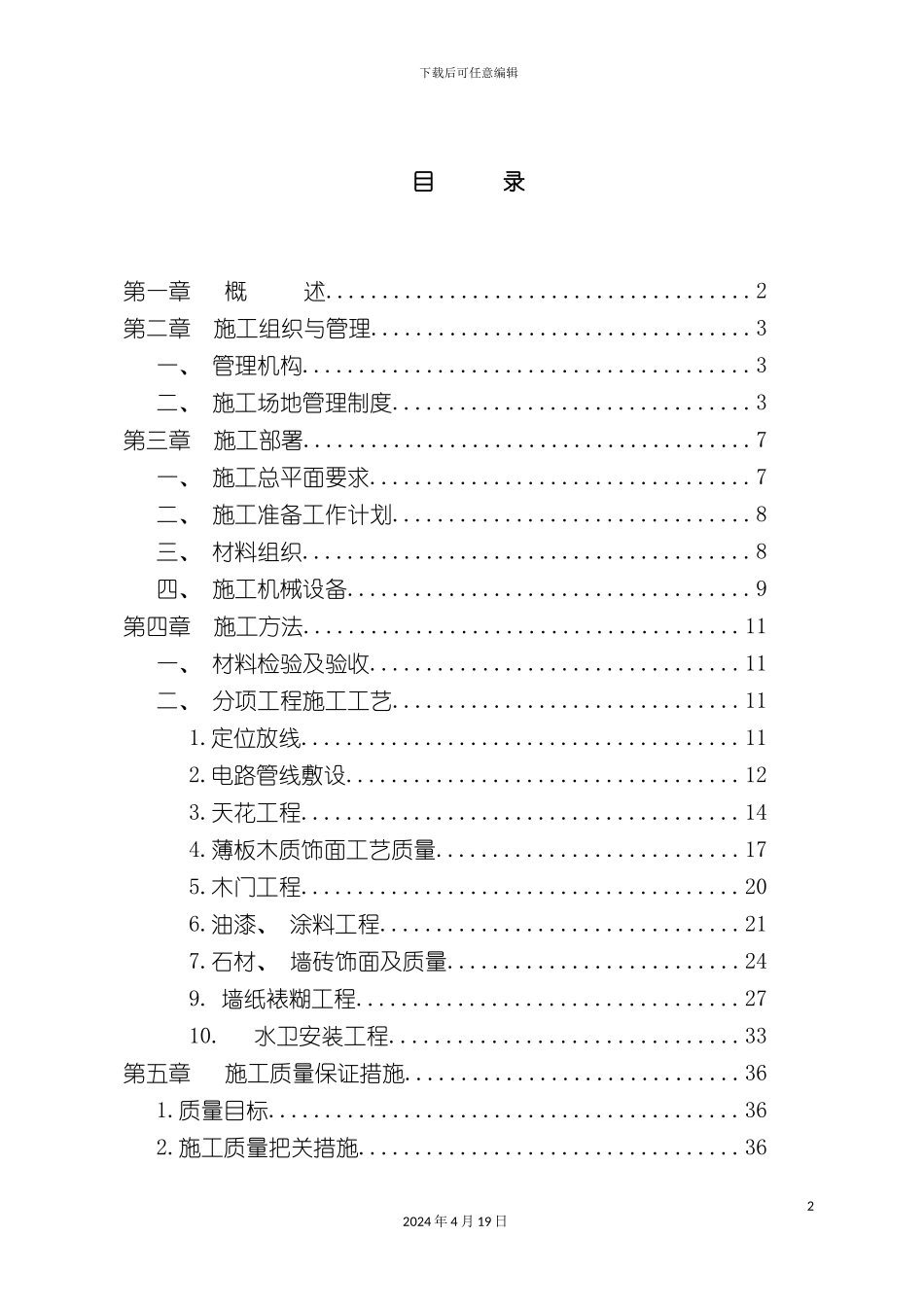 办公楼装修工程施工组织设计_第2页