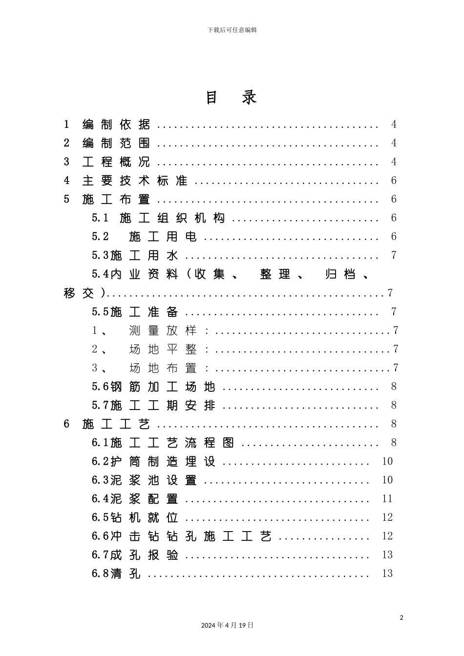 办公楼钻孔灌注桩施工方案冲击钻成孔_第3页