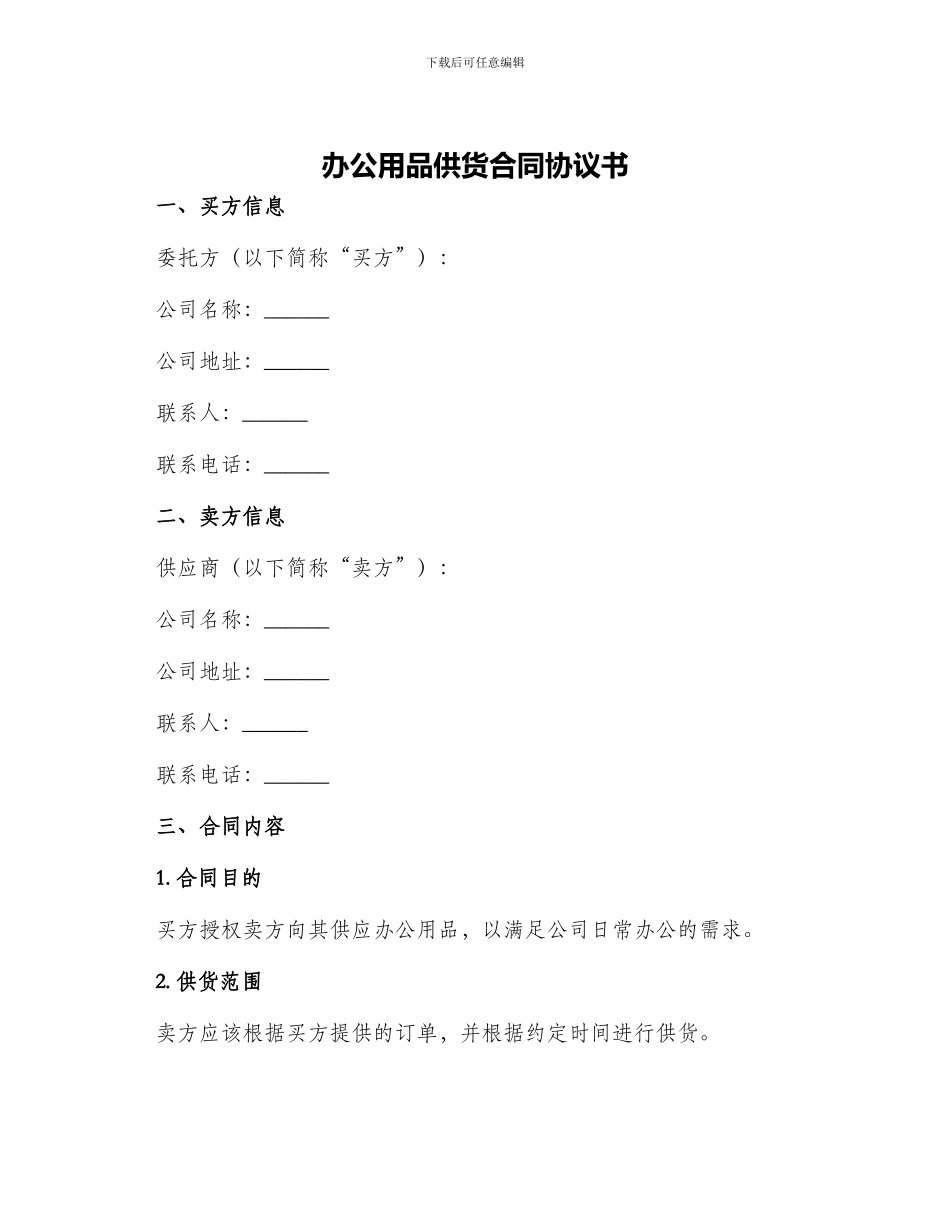 办公用品供货合同协议书_第1页