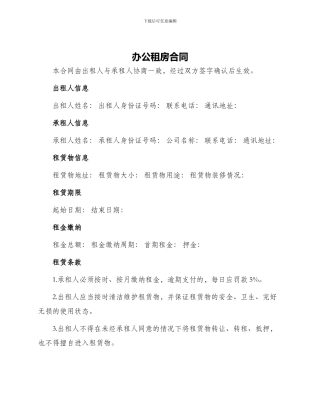 办公租房合同办公租房合同