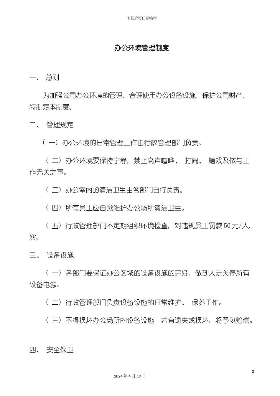 办公环境管理制度_第2页