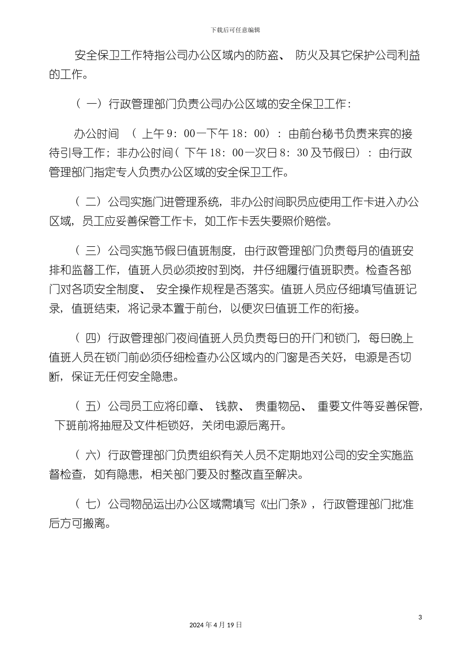 办公环境管理制度_第3页
