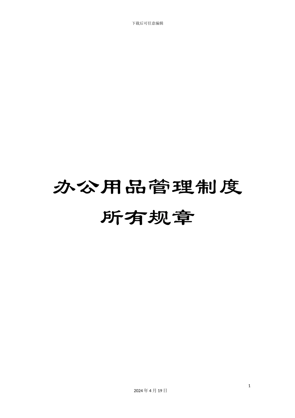 办公用品管理制度所有规章_第1页