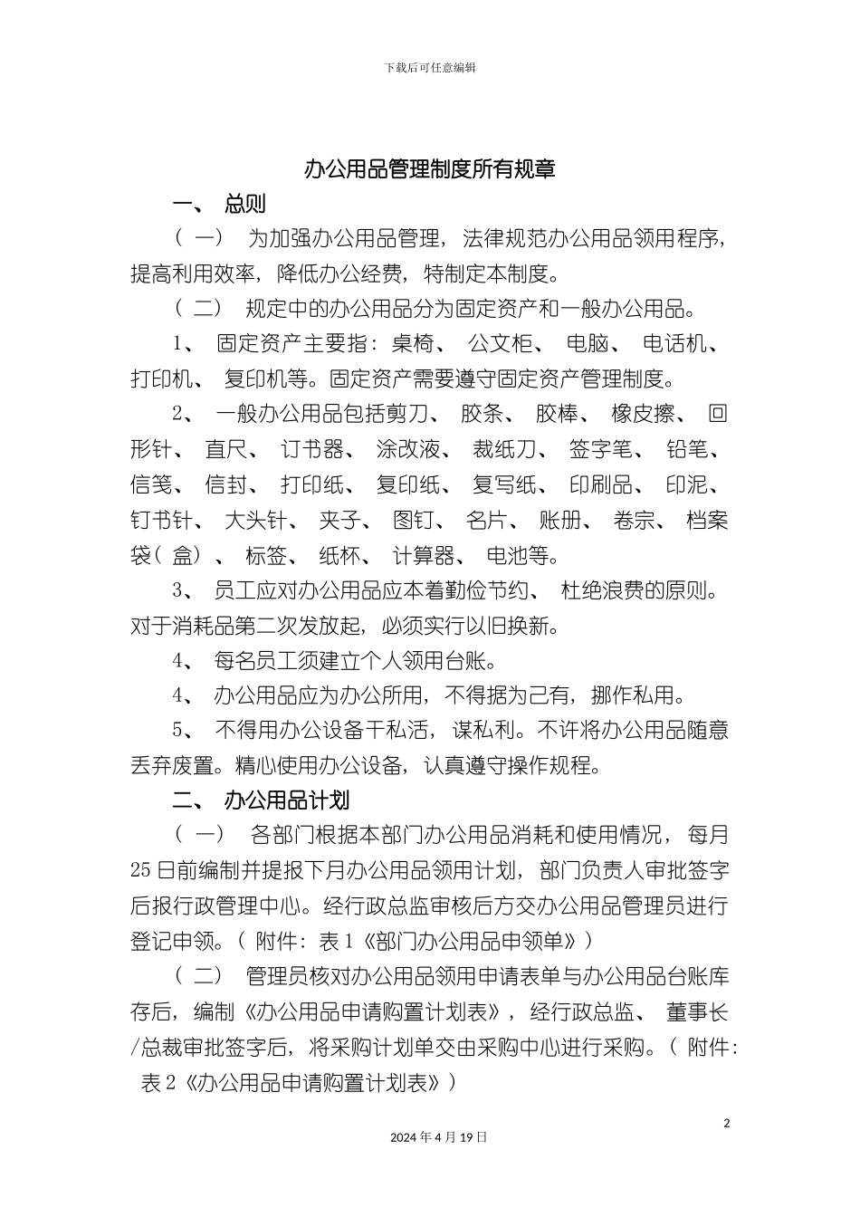办公用品管理制度所有规章_第2页
