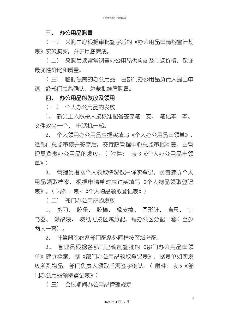 办公用品管理制度所有规章_第3页