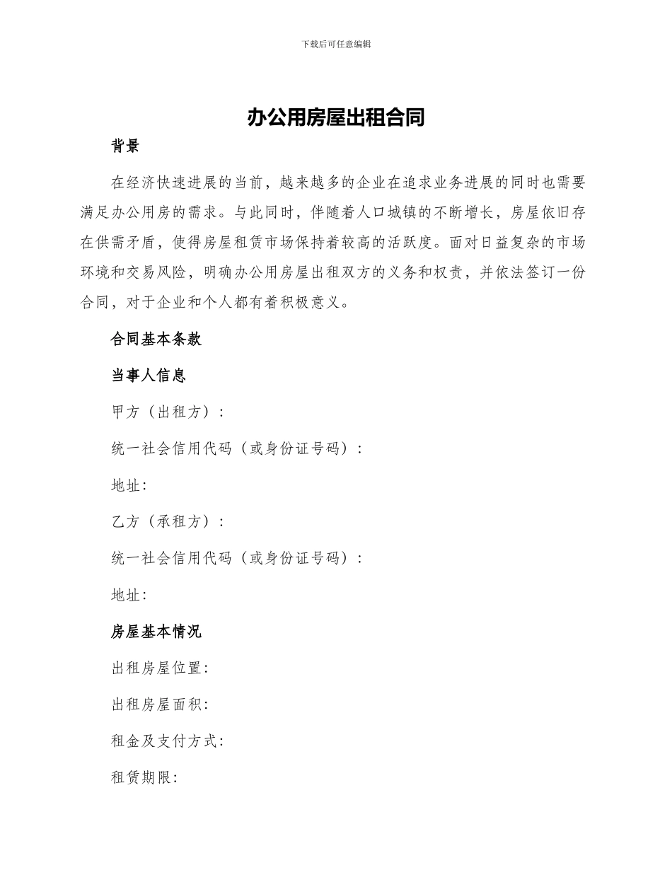 办公用房屋出租合同_第1页