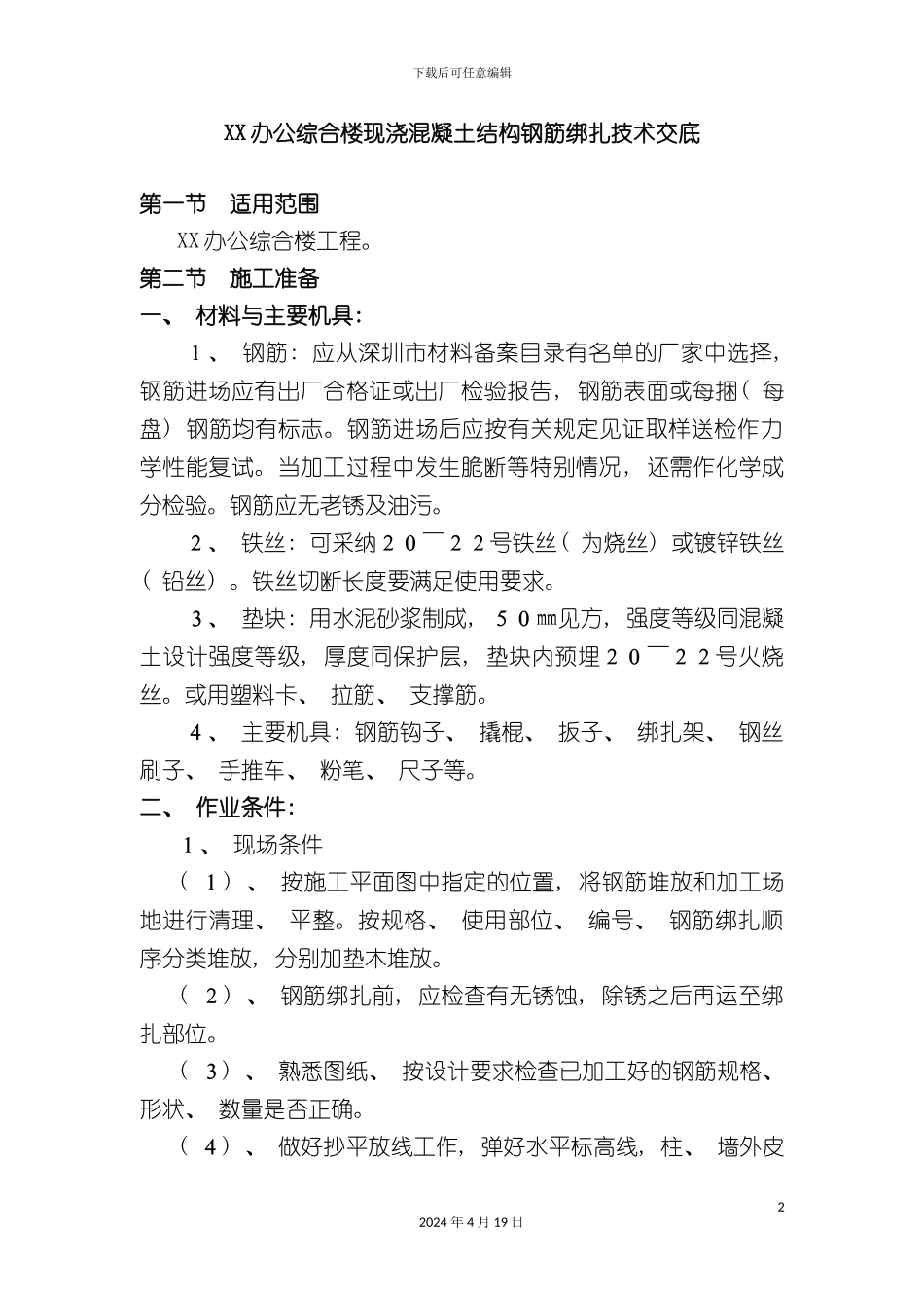 办公综合楼现浇混凝土结构钢筋绑扎施工方案_第2页