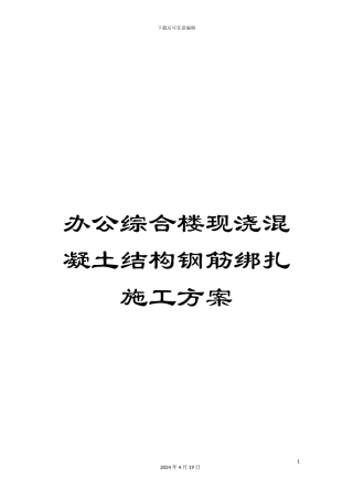 办公综合楼现浇混凝土结构钢筋绑扎施工方案