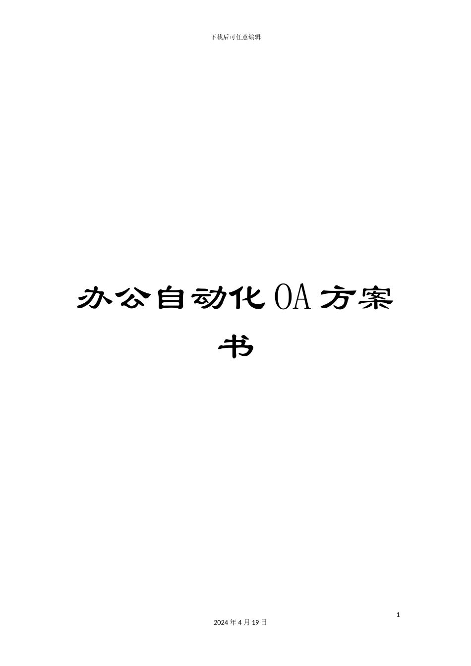 办公自动化OA方案书_第1页