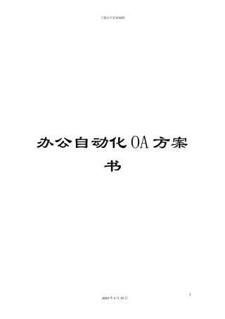 办公自动化OA方案书