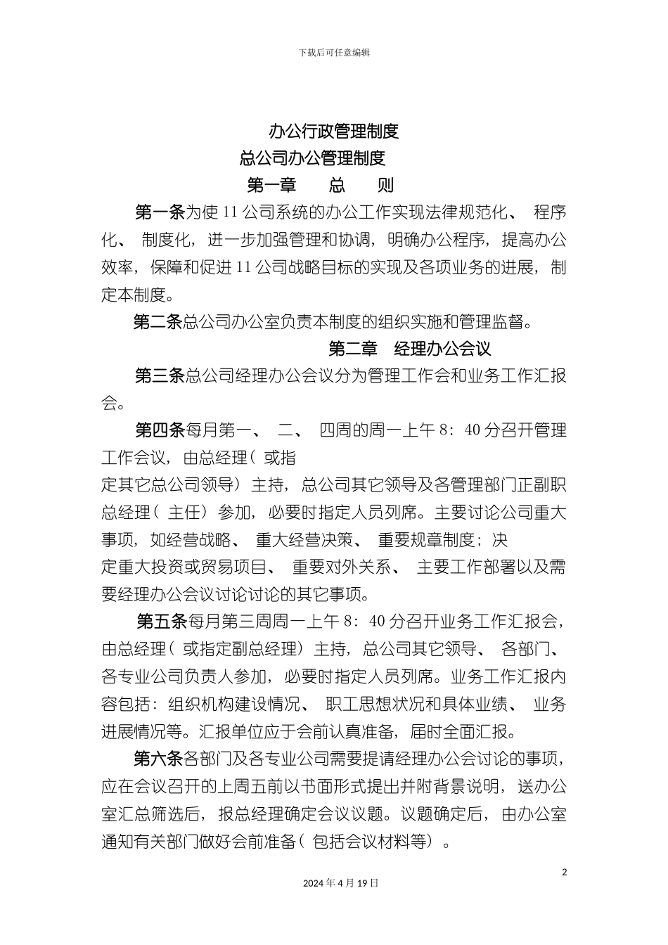 办公行政管理制度样本_第2页