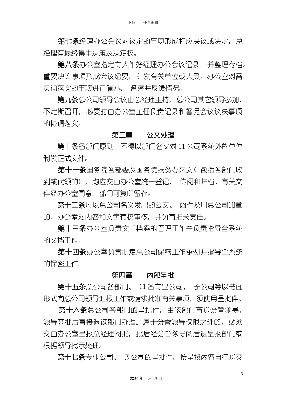 办公行政管理制度样本_第3页