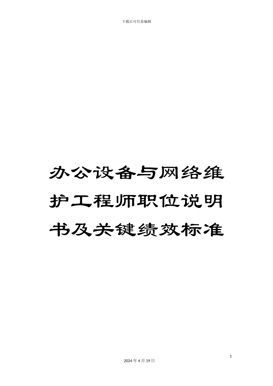 办公设备与网络维护工程师职位说明书及关键绩效标准_第1页