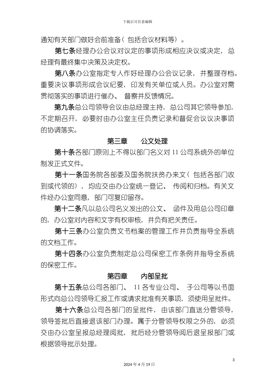 办公行政管理制度方案_第3页