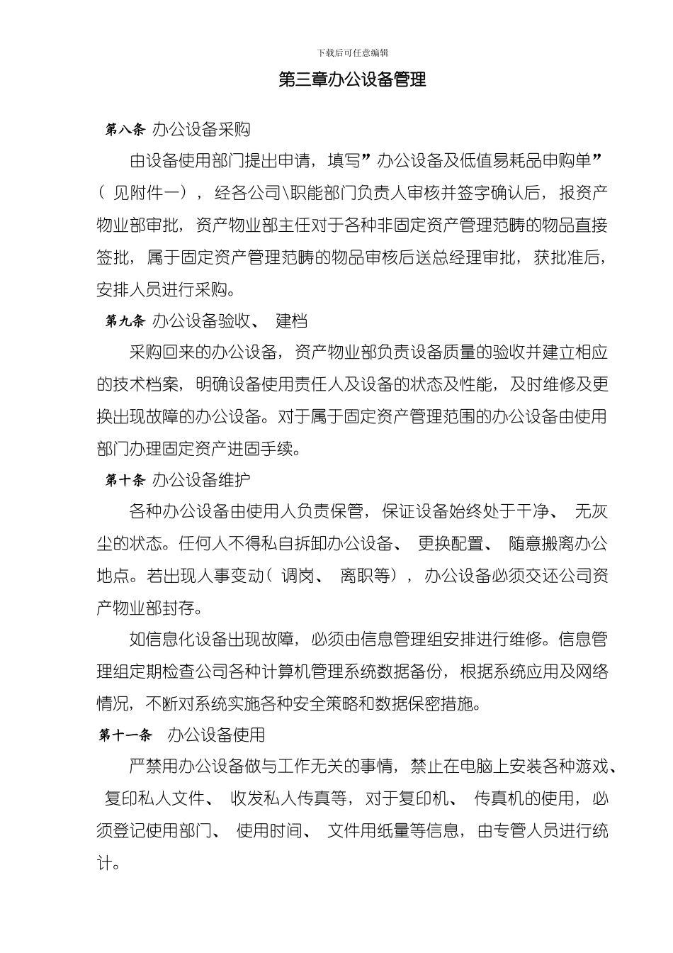 办公设备及低值易耗品管理制度模板_第2页