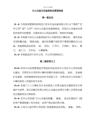 办公设备及低值易耗品管理制度模板