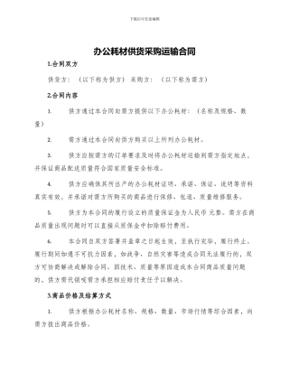 办公耗材供货采购运输合同