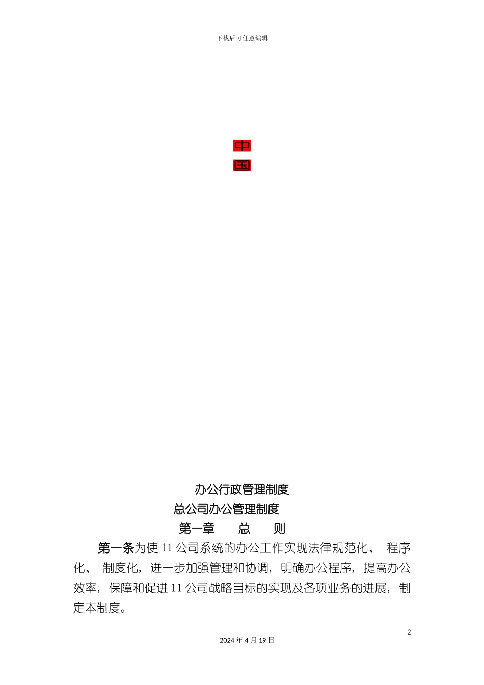 办公行政管理制度大全_第2页