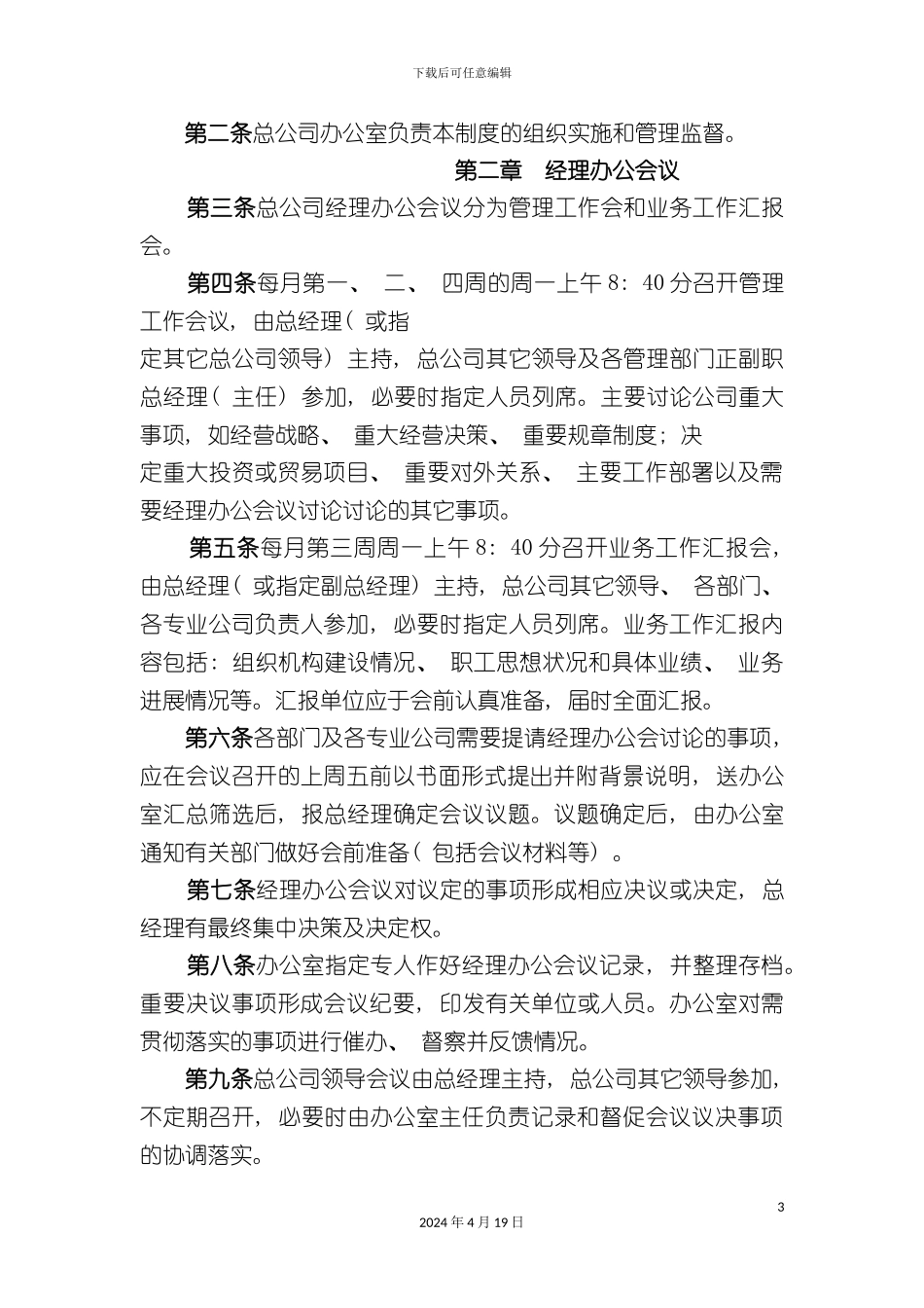 办公行政管理制度大全_第3页