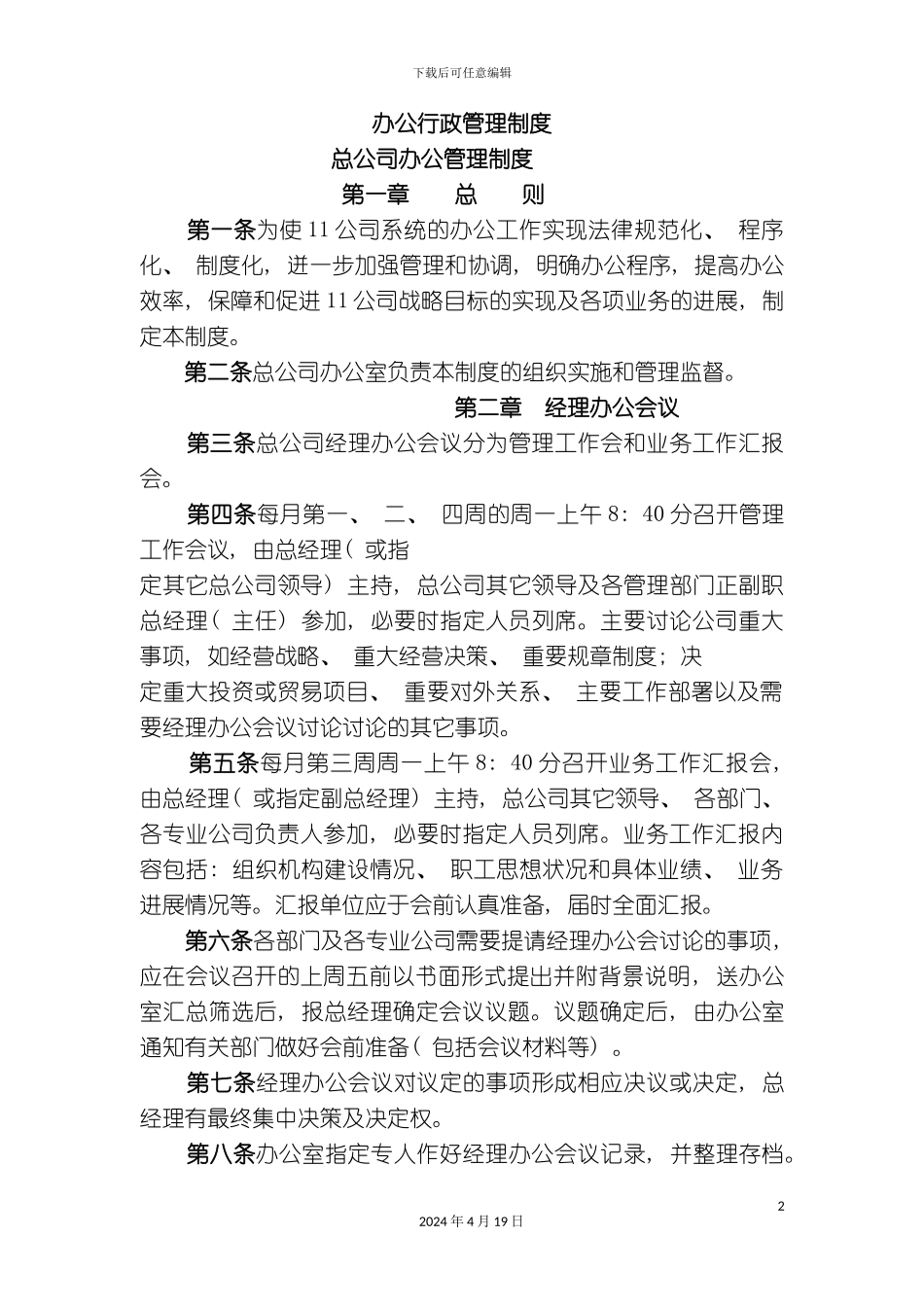 办公行政管理制度总公司办公管理制度_第2页