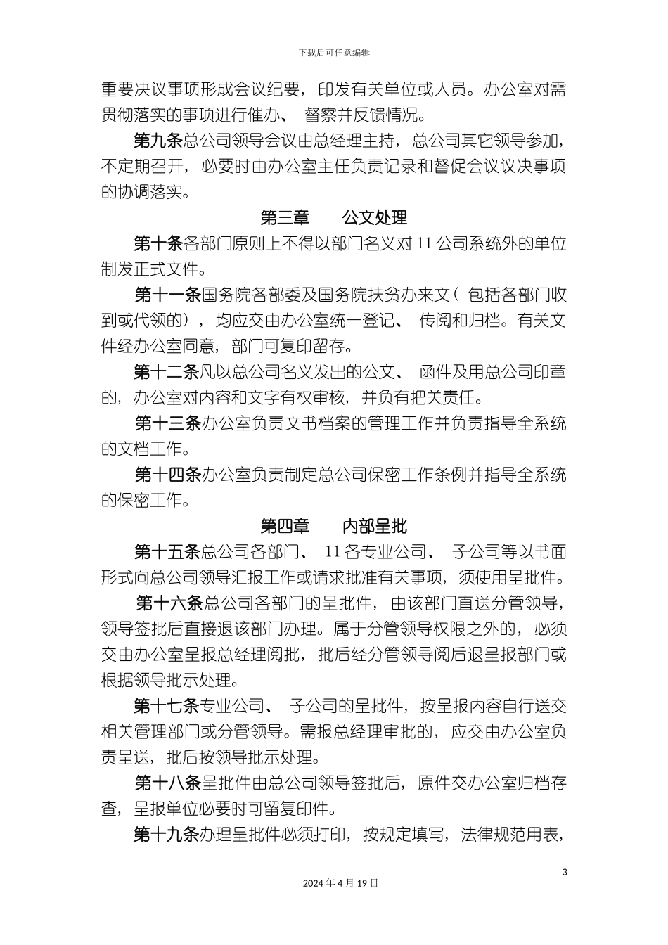 办公行政管理制度总公司办公管理制度_第3页