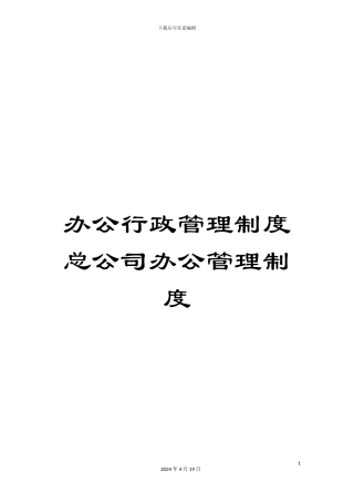 办公行政管理制度总公司办公管理制度