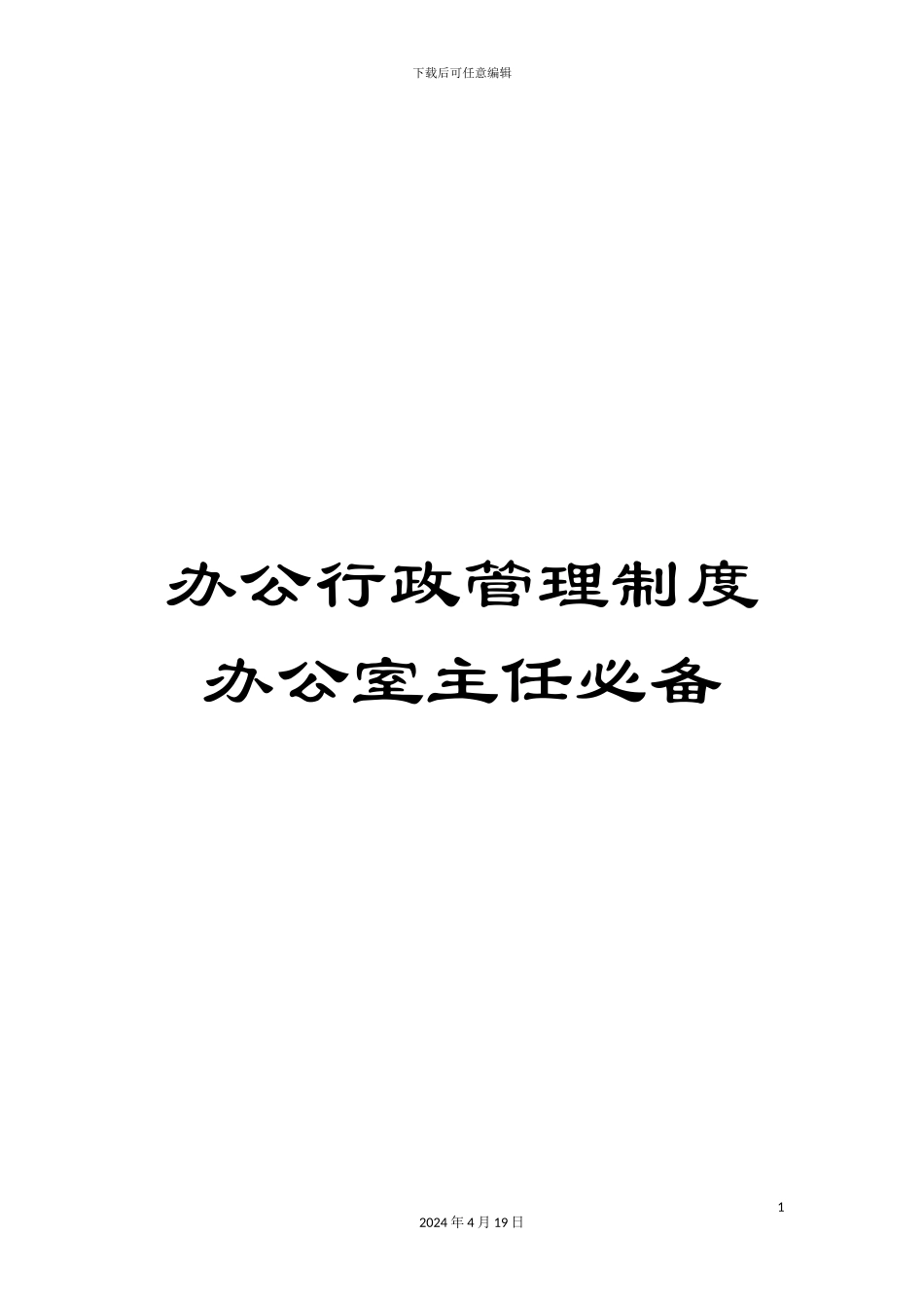 办公行政管理制度办公室主任必备_第1页