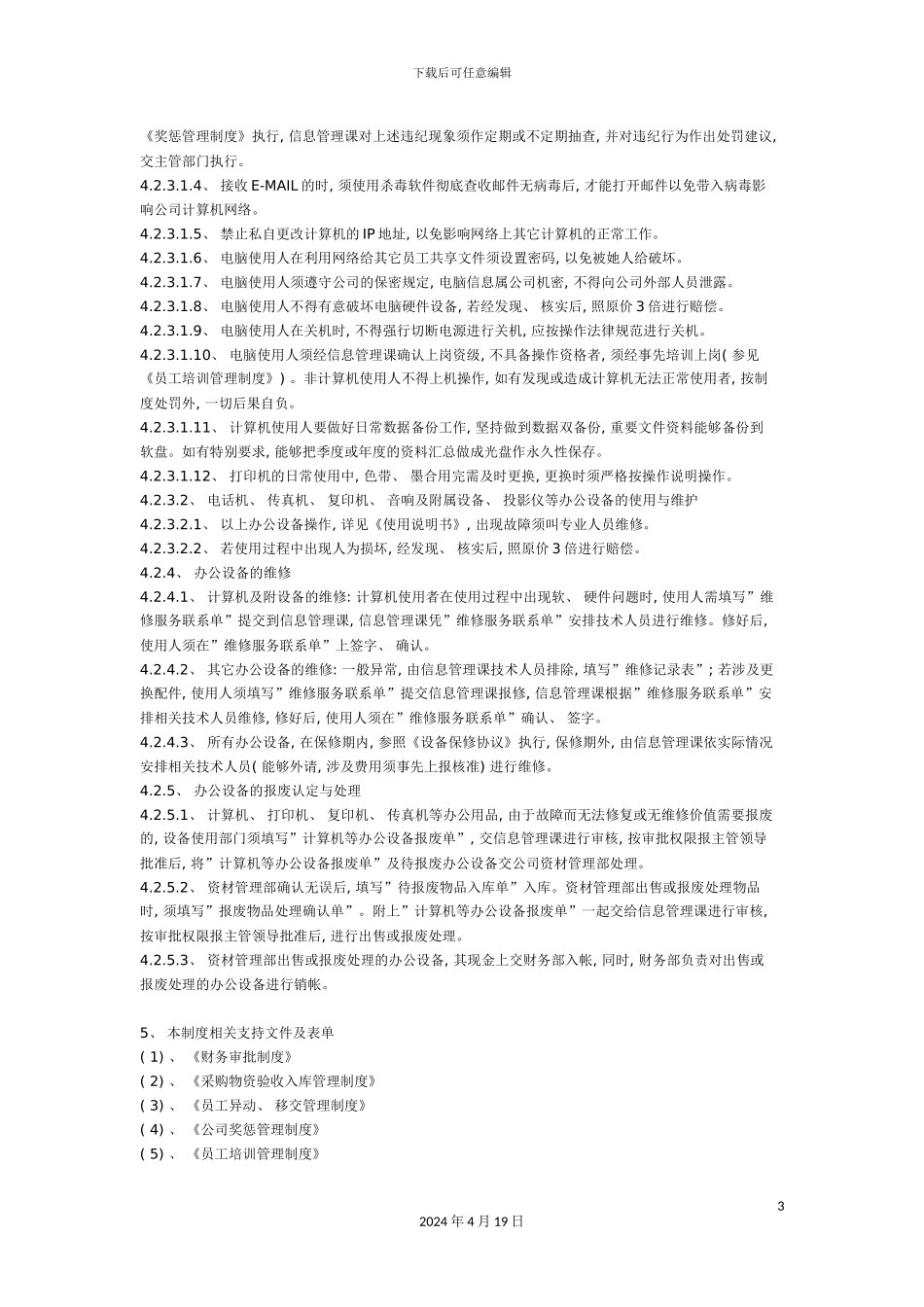 办公设备管理制度_第3页
