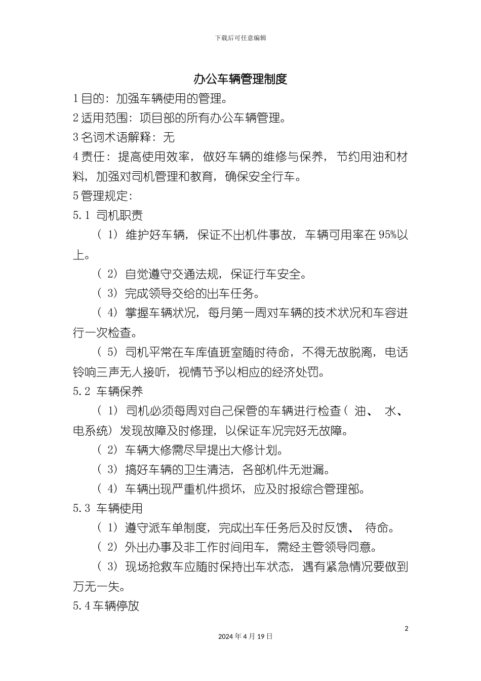 办公车辆管理制度_第2页