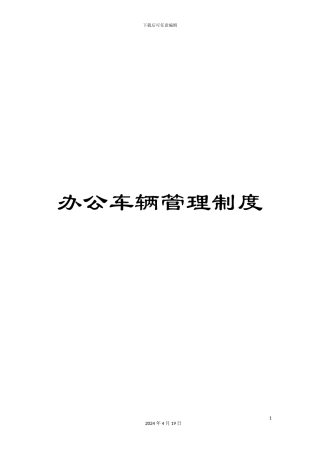 办公车辆管理制度