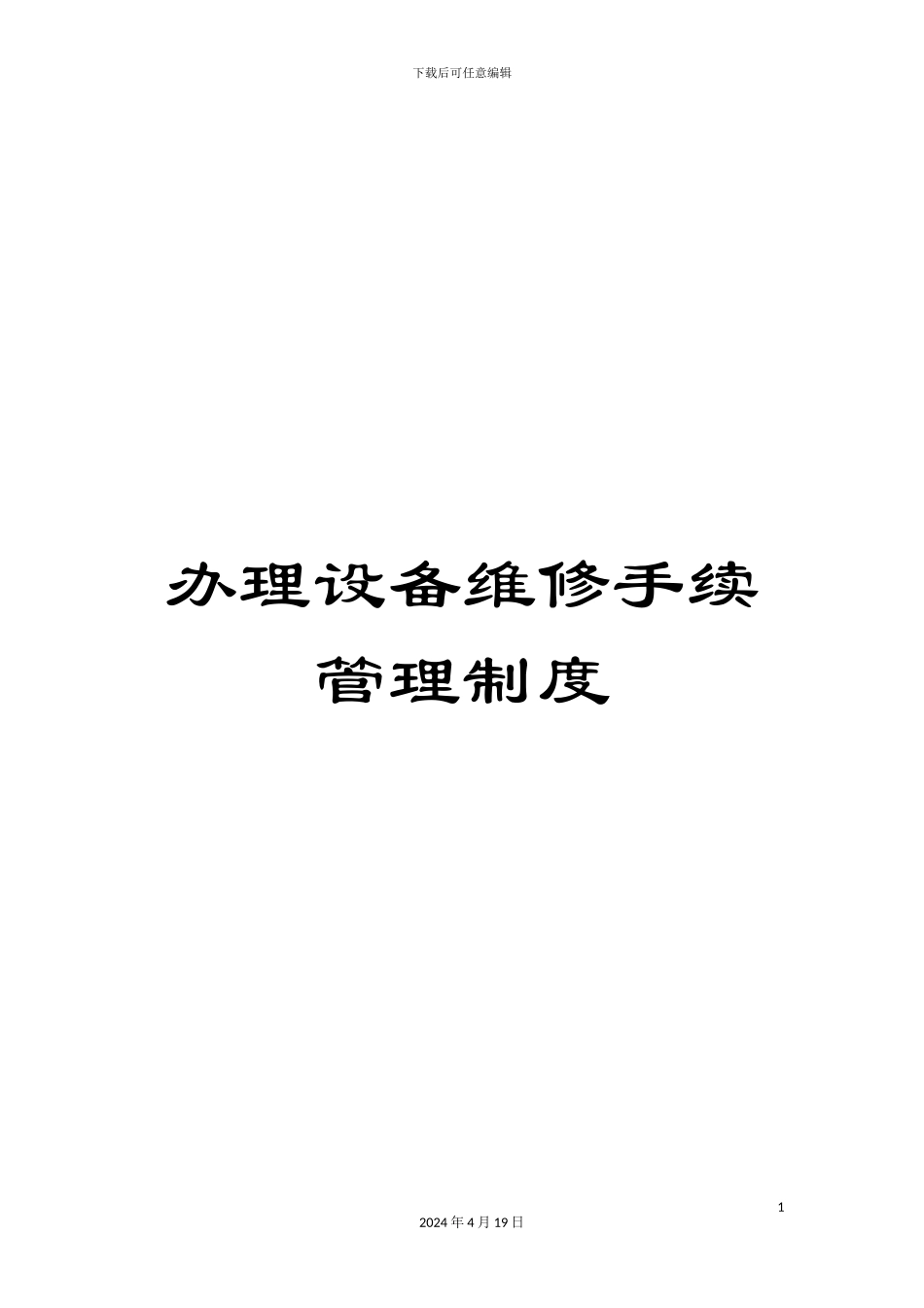 办理设备维修手续管理制度_第1页
