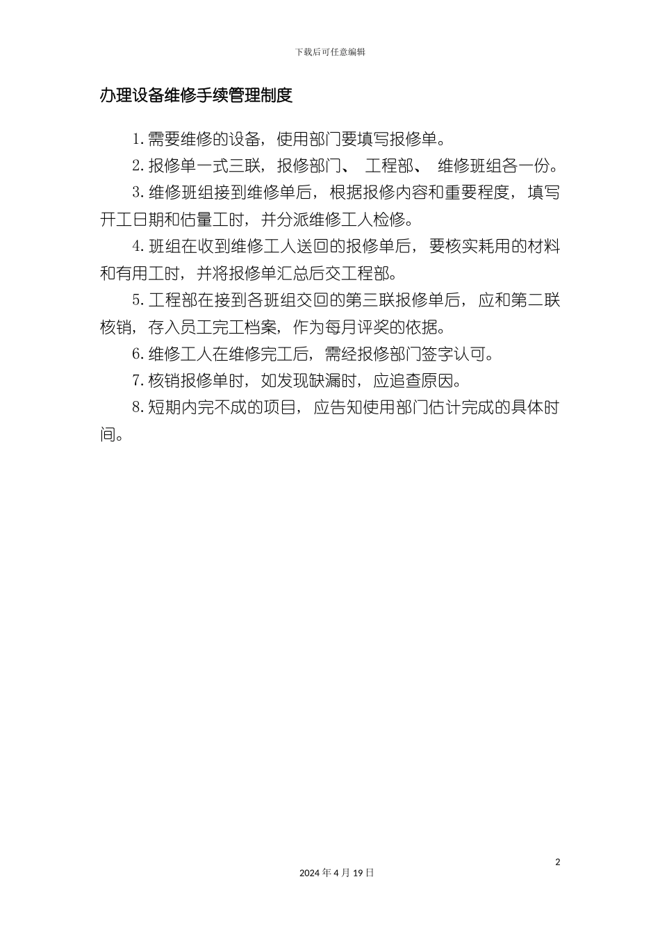 办理设备维修手续管理制度_第2页