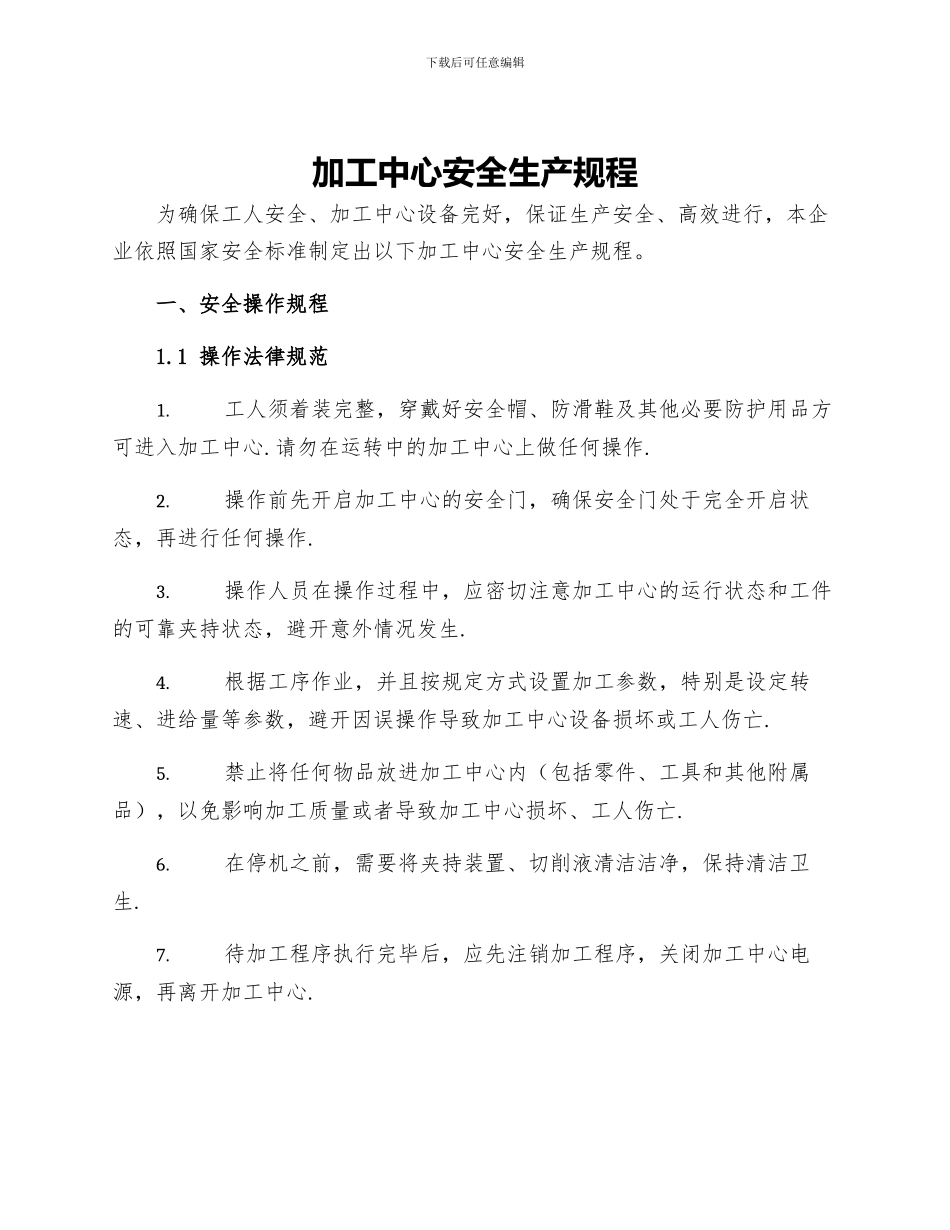 加工中心安全生产规程_第1页