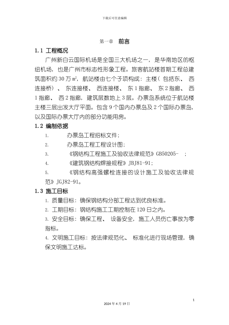 办票岛钢结构施工组织设计_第2页