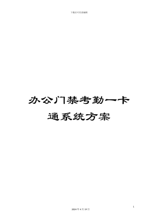 办公门禁考勤一卡通系统方案