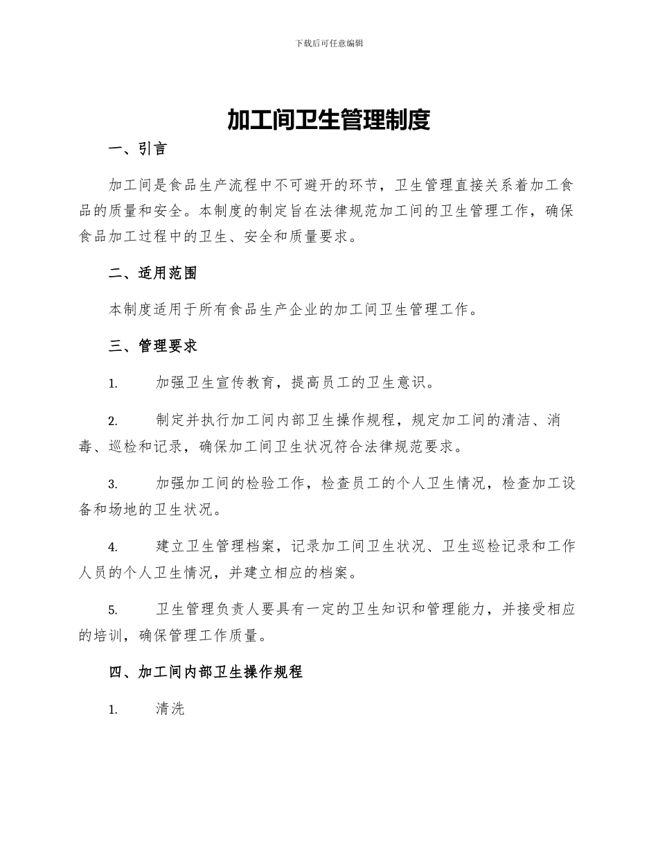加工间卫生管理制度_第1页