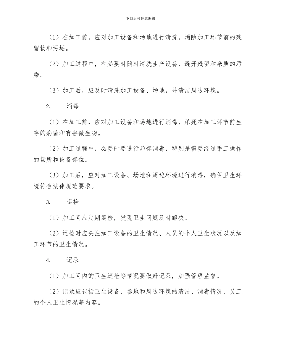 加工间卫生管理制度_第2页
