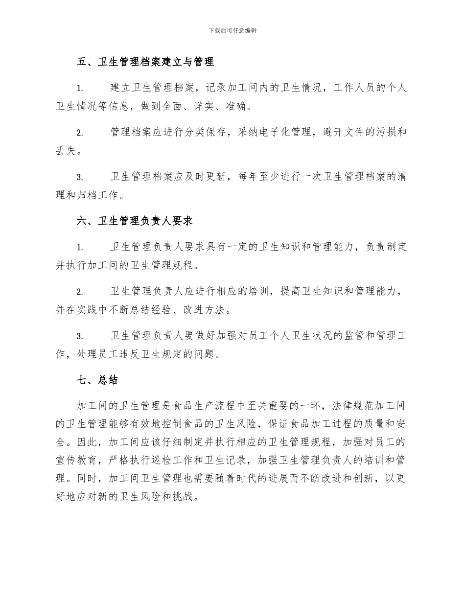 加工间卫生管理制度_第3页