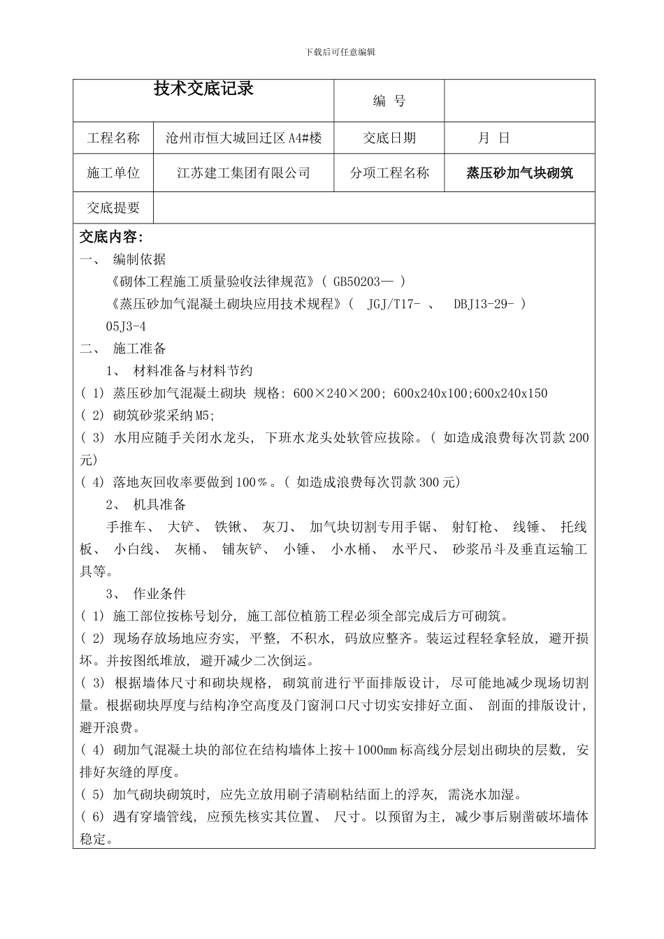 加气混凝土块砌筑技术交底模板_第1页