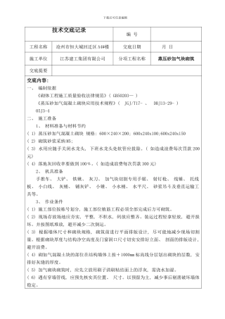 加气混凝土块砌筑技术交底模板